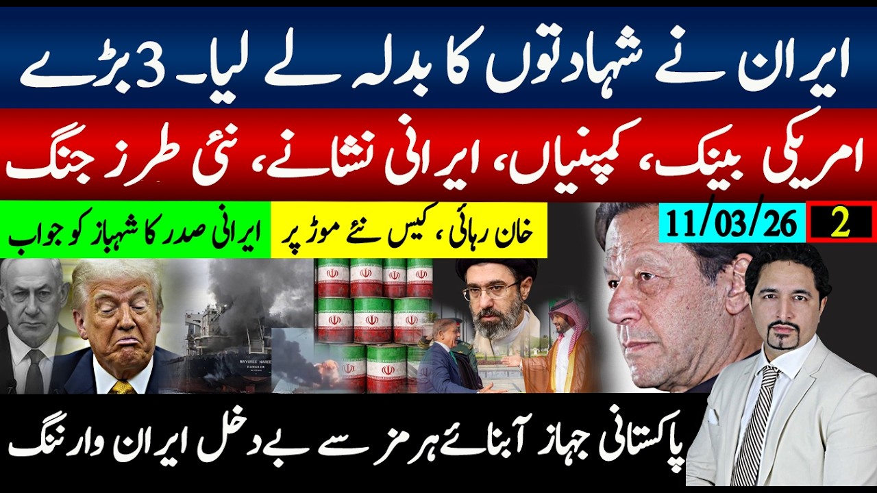 ایران کا بدلہ 3 بڑے آوٹ، ٹرمپ سیز فائرمنت ،خان کیسز رہائی؟ پاکستان کو آبنائے ہرمز تیل اجازت انکار