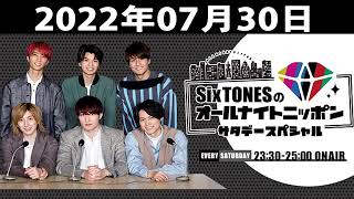 SixTONESのオールナイトニッポンサタデースペシャル 2022.07.30