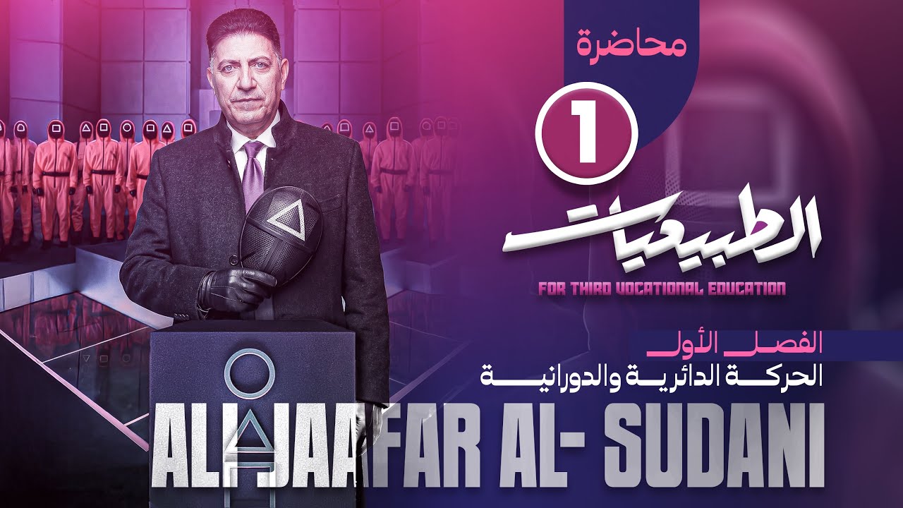 الفصل الاول الطبيعيات | الثالث المهني (الفرع الصناعي) | المحاضرة الاولى 2027