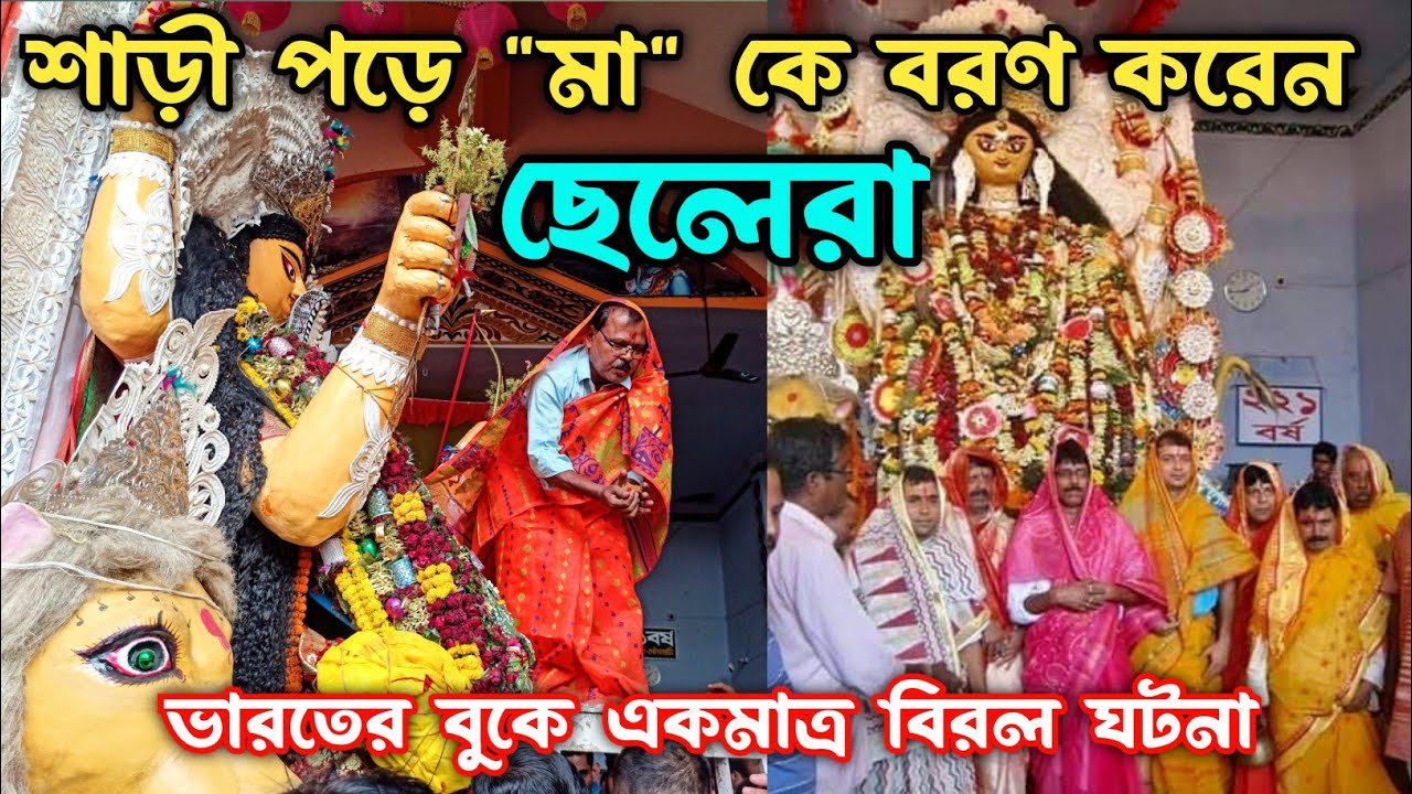 Tetultala Burima Jagadhatri Puja 2023 | শাড়ী পড়ে মা কে বরণ করে ছেলেরা | ভারতের একমাত্র বিরল ঘটনা?