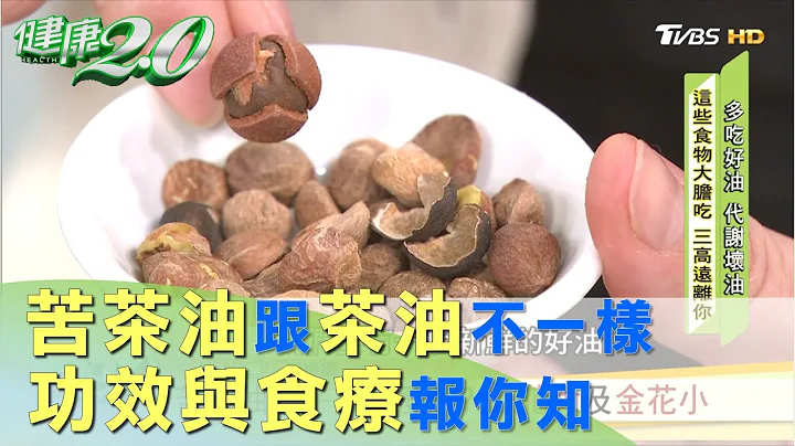 苦茶油跟茶油不一样 功效与食疗报你知  健康2.0 - 天天要闻