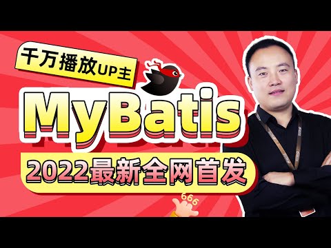 老杜2022最新版Mybatis教程，跟老杜从零学mybatis 入门到架构思维 014 在MyBatis中引入JUnit