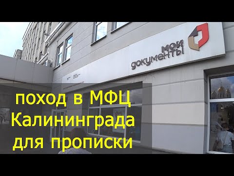 СДАЛИ ДОКУМЕНТЫ В МФЦ НА ПРОПИСКУ В КАЛИНИНГРАДЕ