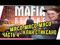 МЯСО,МЯСО,МЯСО.КЛАН СТИКСАНО.MAFIA definitive edition, ЧАСТЬ 4