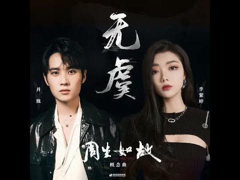 [Pinyin/ThaiSub/EngSub] 李紫婷/井胧 《无虞》[No worries]OST.《周生如故》[OneAndOnly]