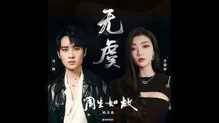 [Pinyin/ThaiSub/EngSub] 李紫婷/井胧 《无虞》[No worries]OST.《周生如故》[OneAndOnly]