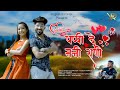      pappi de mani rani  new ahirani song  new khandeshi song  yogesh ramraje song