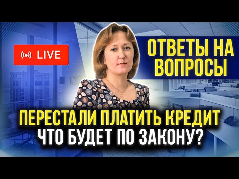 Что будет по закону за неуплату долгов? Ответы на вопросы зрителей. Как не платить кредит