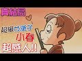 【超級女漢子小春】超感人真結局!! (全結局回收)｜ど根性はるちゃん