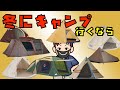 【アウトドア】冬にキャンプに行くならテントを間違うと地獄だぞ