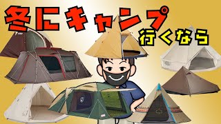 【アウトドア】冬にキャンプに行くならテントを間違うと地獄だぞ