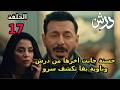 مسلسل درش الحلقة 17 السابعة عشر حسنة بتبعد عن درش وهو هيبتدي يكشف سرو