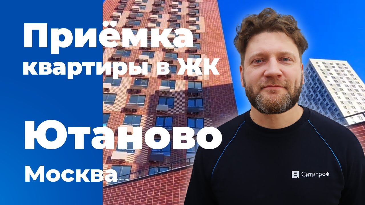 Приемка квартиры в ЖК Ютаново | ПИК | Помощь в приемке квартиры - YouTube