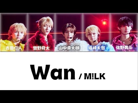 M!LK wan 【パート分け／歌詞割】