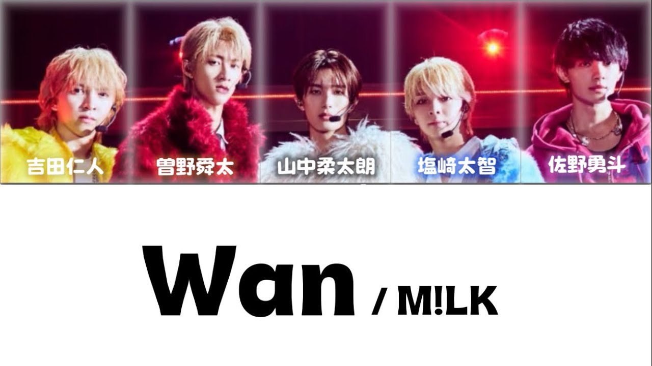 M!LK wan 【パート分け／歌詞割】