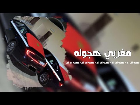 اغاني مغربيه هجوله  يالعمار حصري