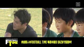 内田コーチが子どもたちに熱血指導！｜内田篤人のFOOTBALL TIME #92｜厳選トーク｜2022