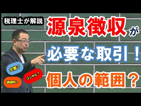 源泉徴収が必要な取引は？個人の範囲は？/士業・講師料・デザイン料・コンサルティング料