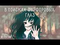 ОЗВУЧКА МИНИ ФИЛЬМА "В поисках фарфоровых глаз" // Gacha Club