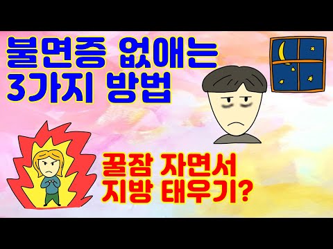 불면증에서 해방되는 3가지 꿀팁과 지방이 활활 타는 수면 방법