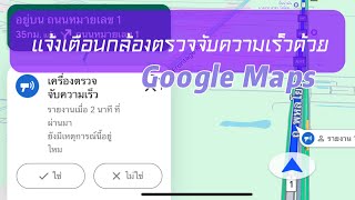 แจ้งเตือนกล้องตรวจจับความเร็วด้วย Google Maps | ขับขี่ปลอดภัยทุกการเดินทาง screenshot 2