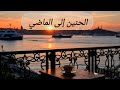 موسيقى الحنين الى الماضي بعزف مؤثر موسيقى تركية الطبيعة الساحرة في تركيا وبحر اسطنبول الجميل