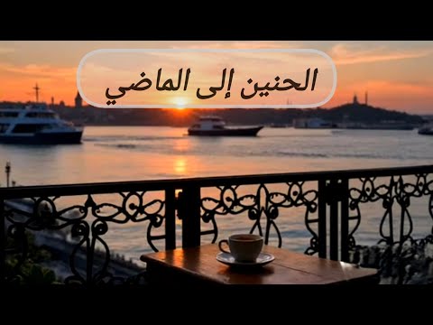 موسيقى الحنين الى الماضي بعزف مؤثر موسيقى تركية الطبيعة الساحرة في تركيا وبحر اسطنبول الجميل