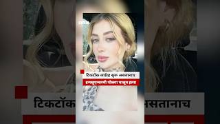 Influencer Shot And Killed While Tiktok Live Was Going On Bbc News Marathi