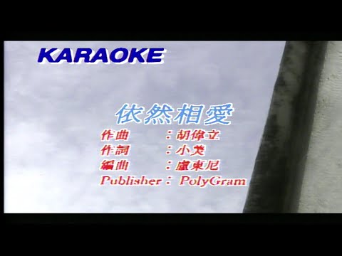 依然相愛-李克勤&關淑怡 (合唱)-伴奏 KARAOKE