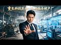 他本是享譽全球的化學家!一次意外竟然重生成被員工活活氣死的董事長!他憑頂尖技術讓工廠起死回生!所有核心技術無償獻給國家!【重生科技巨頭:開局接手破産廠】