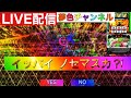 夢色チャンネルライブ配信【スマスロヴァルヴレイヴ2】