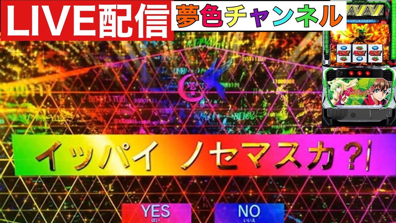 夢色チャンネルライブ配信【スマスロヴァルヴレイヴ2】