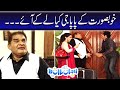 Khoobsurat Ke Papa Jee Kiya Le Ke Aye | Bulbulay