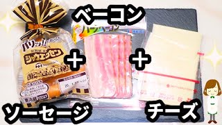 ソーセージのチーズベーコン巻き｜てぬキッチン/Tenu Kitchenさんのレシピ書き起こし