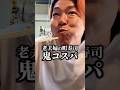 昭和が残る鬼コスパ町寿司 #shorts