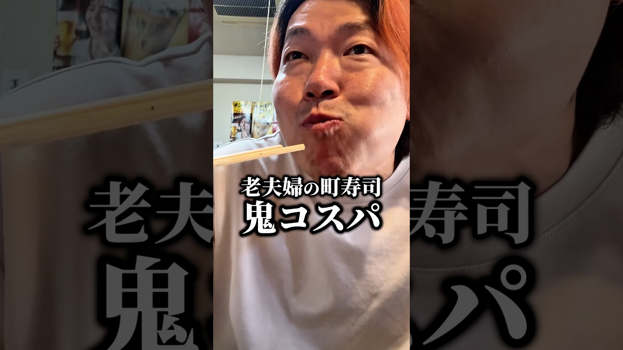 昭和が残る鬼コスパ町寿司 #shorts