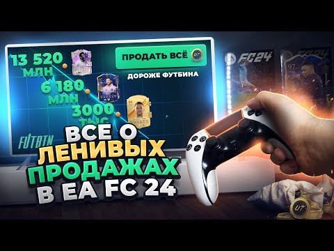 Видео: ПРОДАВАЙ ДОРОЖЕ ЦЕН ФУТБИНА! Как Заработать Монеты в EA FC 24? | Ленивые Продажи