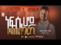 ነፍሴ ሆይ እግዚአብሔርን ባርኪ ዘማሪ ሞሊቶ ሞገስ Molito Moges Mezmur New Protestant Mezmurprotestant መዝሙር ነፍሴ ሆይ እግዚአብሔርን ባርኪ ዘማሪ ሞሊቶ ሞገስ Molito Moges Mezmur New Protestant Mezmurprotestant መዝሙር