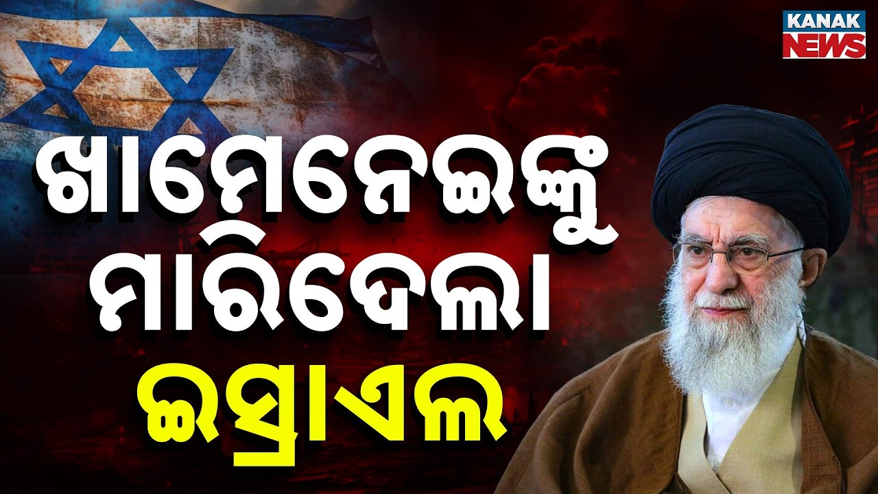 ଏୟାରଷ୍ଟ୍ରାଇକ୍‌ରେ ଖାମେନେଇ ମୃତ | US Airstrike Kills Iran’s Supreme Leader Khamenei | Kanak Digital
