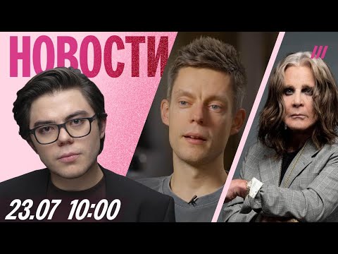 Дудя заочно арестовали. Умер Оззи Осборн. Атака дронов на Ростовскую область. Протесты в Украине