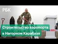 Азербайджан начал строительство аэропорта в Нагорном Карабахе