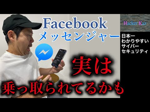 【ハッカーが解説】友人から送られてきたFacebookメッセージがまさかの。。。本当に気をつけないといけない2つの事