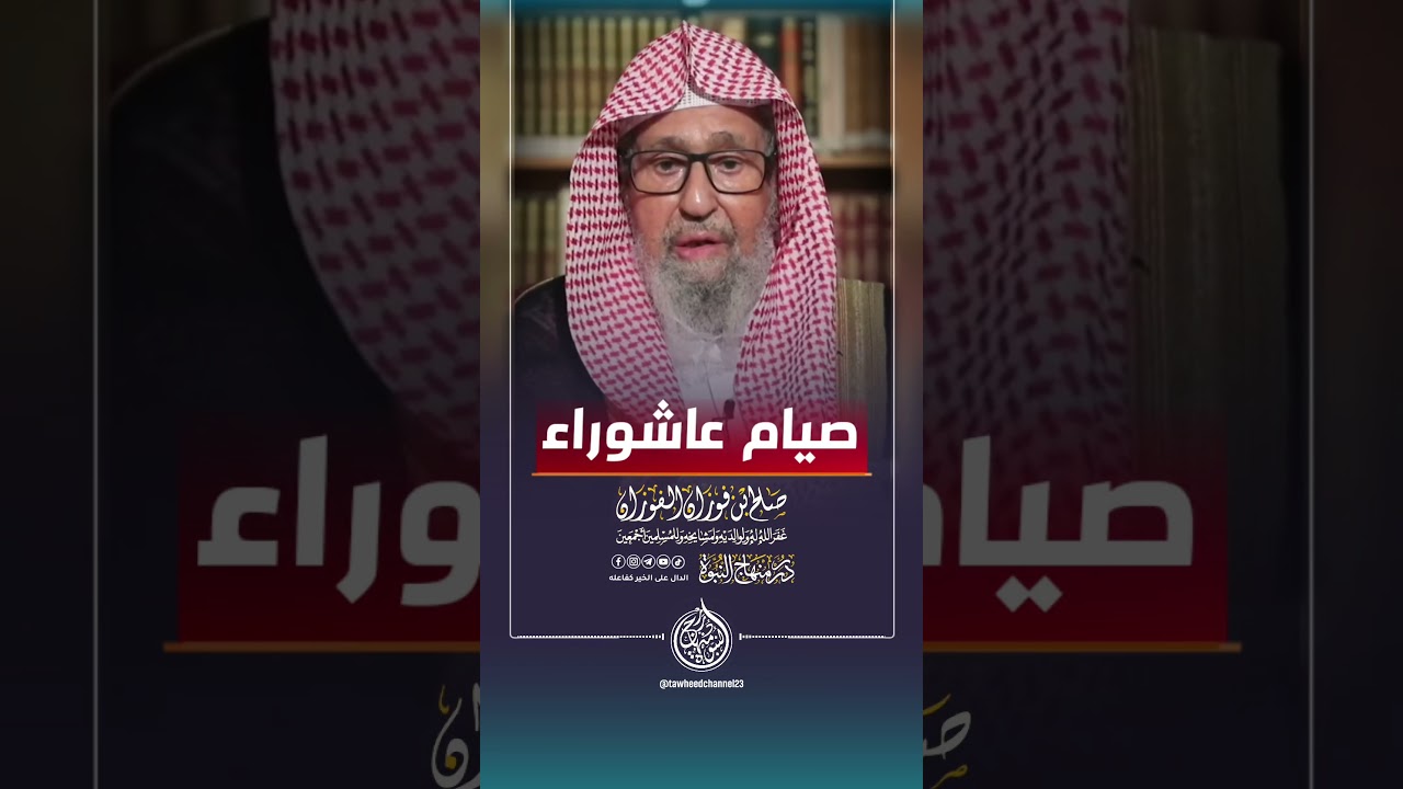 صيام عاشوراء #الشيخ #الفوزان #صالح_الفوزان #الشيخ_صالح_الفوزان #الشيخ_الفوزان