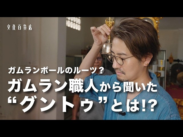 新キーワード！？】ガムランボールのルーツを巡るバリ島旅に急
