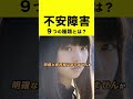不安障害【9つの種類】とは!?#shorts