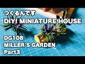 つくるんです　Robotime　DIY! MINIATURE HOUSE DG108 MILLER'S GARDEN ミニチュアハウスを作る！Part3