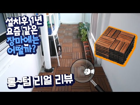 베란다에 조립식 원목 데크 설치 1년후! 리뷰  [롱텀 보고서] 곰팡이, 습기, 썩은나무?
