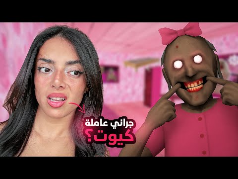 جراني بعد عمليات التجميل صارت تخوف أكتر