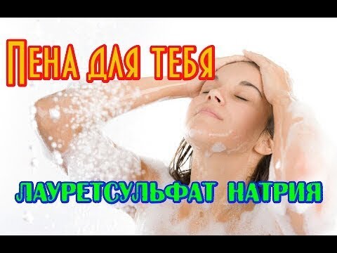 Лауретсульфат натрия в косметике// SLS free // ПАВы для косметики