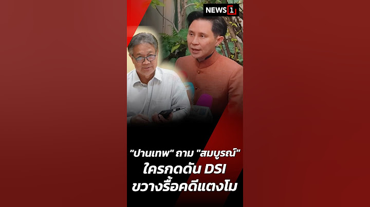 "ปานเทพ" ถาม "สมบูรณ์" ใครกดดัน DSI ขวางรื้อคดีแตงโม 25/01/68 #ปานเทพ #สมบูรณ์ #DSI #คดีแตงโม